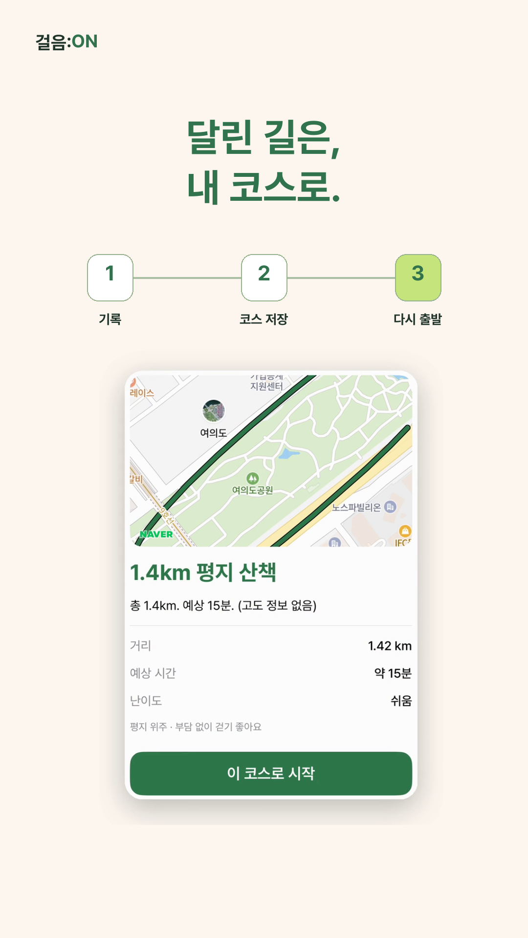 기록한 경로를 나만의 코스로 저장하고 다시 시작하는 화면